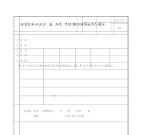 재개발지구내(신,증,개축,추인)행위완화승인신청서